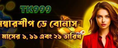 সদস্যতা দিবসের বিশেষ বোনাস